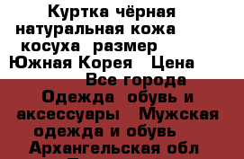 Куртка чёрная , натуральная кожа,GUESS, косуха, размер L( 100), Южная Корея › Цена ­ 23 000 - Все города Одежда, обувь и аксессуары » Мужская одежда и обувь   . Архангельская обл.,Пинежский 